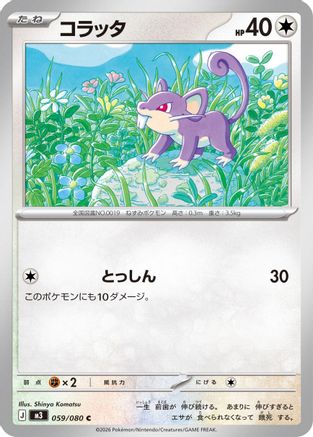 Rattata 059/080 [M3 Nihil Zero] (Japanese)