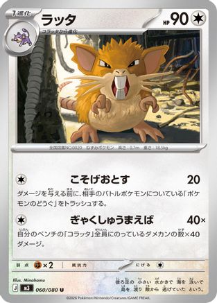 Raticate 060/080 [M3 Nihil Zero] (Japanese)