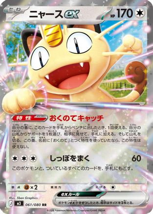 Meowth ex 061/080 [M3 Nihil Zero] Holofoil (Japanese)