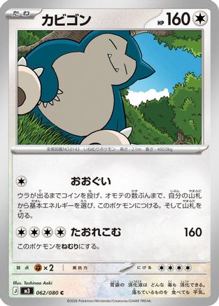Snorlax 062/080 [M3 Nihil Zero] (Japanese)