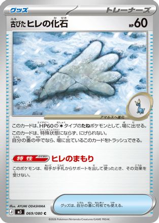 Antique Sail Fossil 069/080 [M3 Nihil Zero] (Japanese)