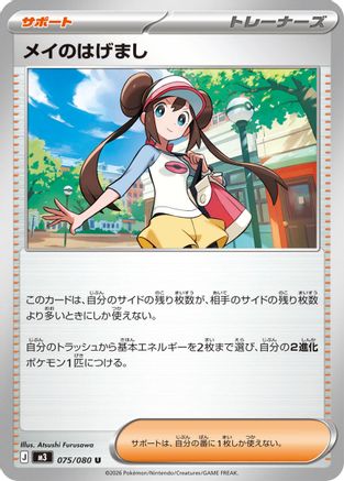 Rosa's Encouragement 075/080 [M3 Nihil Zero] (Japanese)