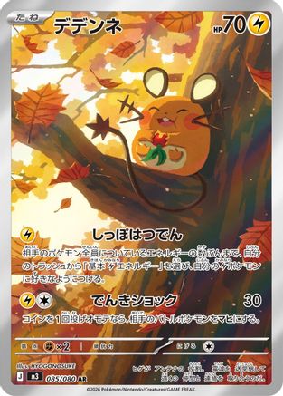 Dedenne 085/080 [M3 Nihil Zero] Holofoil (Japanese)