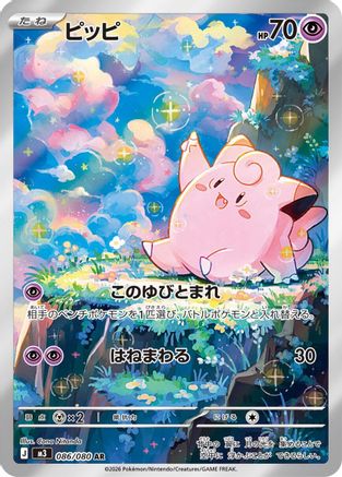 Clefairy 086/080 [M3 Nihil Zero] Holofoil (Japanese)