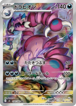 Drapion 090/080 [M3 Nihil Zero] Holofoil (Japanese)