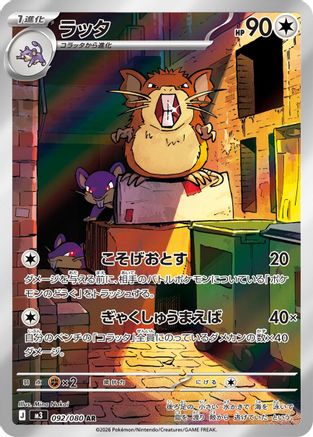 Raticate 092/080 [M3 Nihil Zero] Holofoil (Japanese)