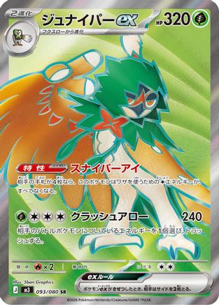 Decidueye ex 093/080 [M3 Nihil Zero] Holofoil (Japanese)