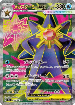Mega Starmie ex 095/080 [M3 Nihil Zero] Holofoil (Japanese)