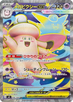 Mega Clefable ex 096/080 [M3 Nihil Zero] Holofoil (Japanese)