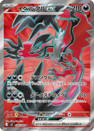 Yveltal ex 098/080 [M3 Nihil Zero] Holofoil (Japanese)