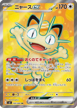 Meowth ex 100/080 [M3 Nihil Zero] Holofoil (Japanese)