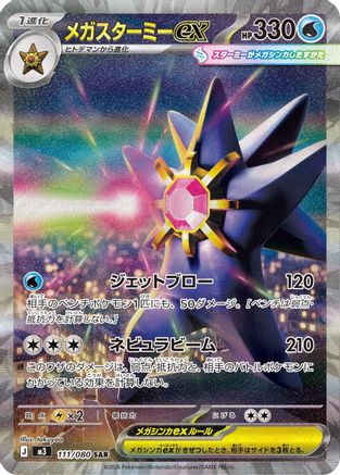 Mega Starmie ex 111/080 [M3 Nihil Zero] Holofoil (Japanese)
