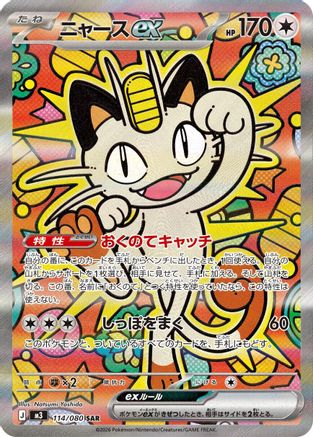 Meowth ex 114/080 [M3 Nihil Zero] Holofoil (Japanese)