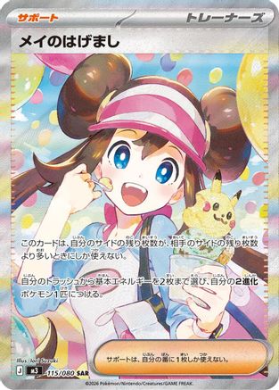 Rosa's Encouragement 115/080 [M3 Nihil Zero] Holofoil (Japanese)