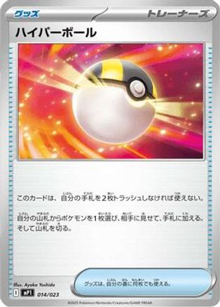 Ultra Ball 014/023 [MP1 Start Deck 100 Battle Collection CoroCiao Version] (Japanese)