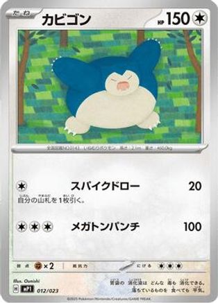 Snorlax 012/023 [MP1 Start Deck 100 Battle Collection CoroCiao Version] (Japanese)