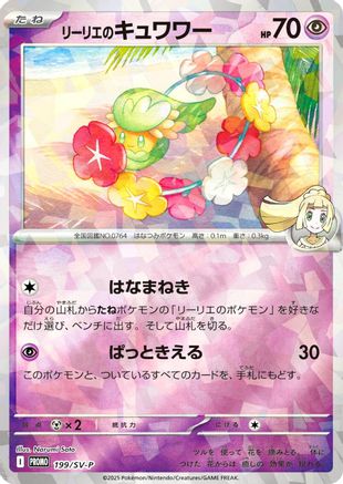 Lillie's Comfey 199/SV-P [SVP Promotional Cards] Holofoil (Japanese)