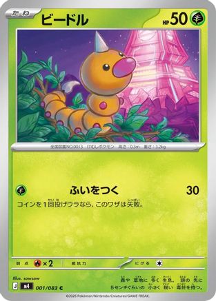 Weedle 001/083 [M4 Ninja Spinner] (Japanese)