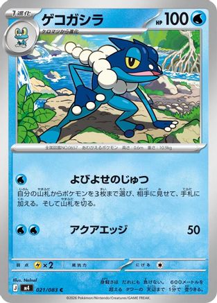 Frogadier 021/083 [M4 Ninja Spinner] (Japanese)