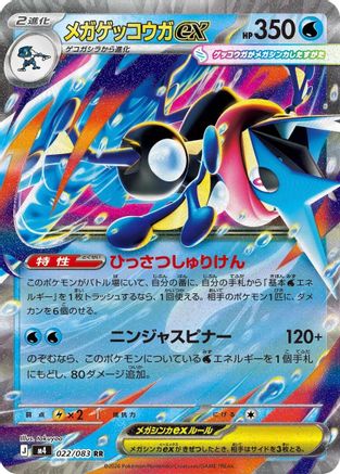 Mega Greninja ex 022/083 [M4 Ninja Spinner] Holofoil (Japanese)