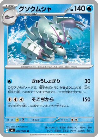 Golisopod 026/083 [M4 Ninja Spinner] (Japanese)