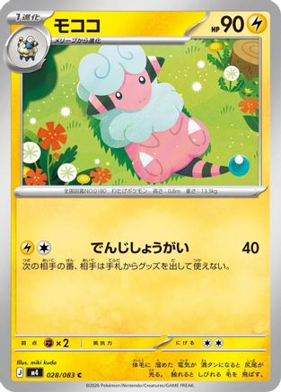 Flaaffy 028/083 [M4 Ninja Spinner] (Japanese)