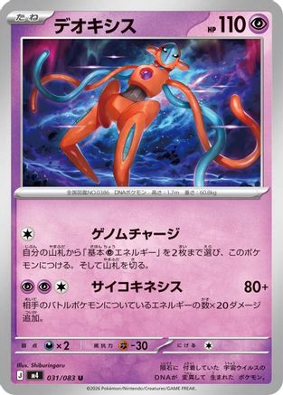 Deoxys 031/083 [M4 Ninja Spinner] (Japanese)