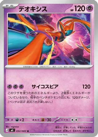 Deoxys 032/083 [M4 Ninja Spinner] (Japanese)