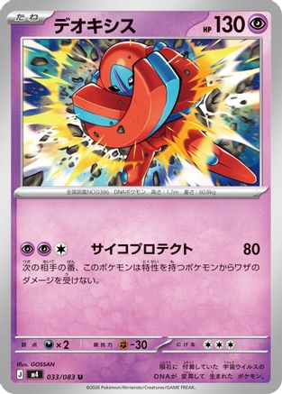 Deoxys 033/083 [M4 Ninja Spinner] (Japanese)