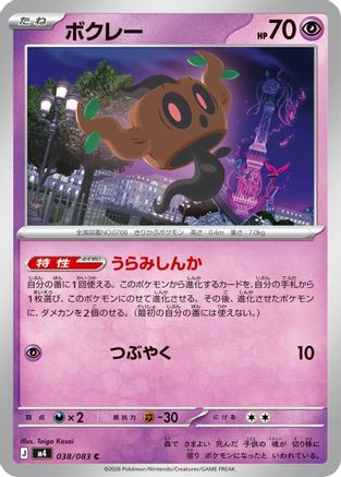 Phantump 038/083 [M4 Ninja Spinner] (Japanese)