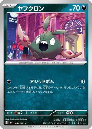 Trubbish 054/083 [M4 Ninja Spinner] (Japanese)