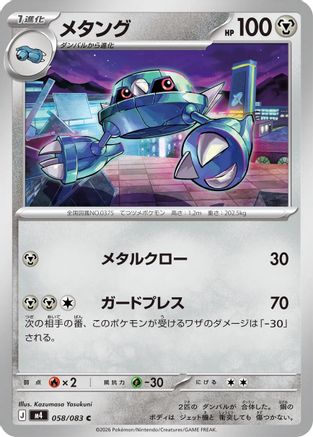 Metang 058/083 [M4 Ninja Spinner] (Japanese)