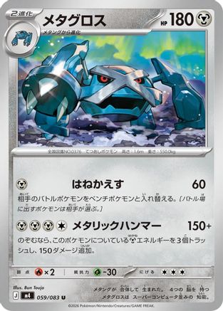 Metagross 059/083 [M4 Ninja Spinner] (Japanese)