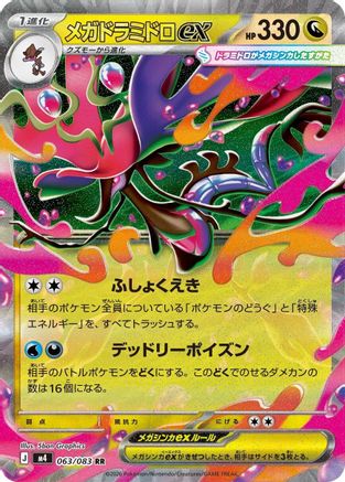 Mega Dragalge ex 063/083 [M4 Ninja Spinner] Holofoil (Japanese)