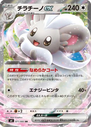 Cinccino ex 071/083 [M4 Ninja Spinner] Holofoil (Japanese)