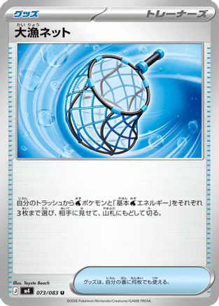 Big Haul Net 073/083 [M4 Ninja Spinner] (Japanese)