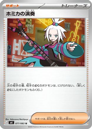 Roxie's Performance 077/083 [M4 Ninja Spinner] (Japanese)