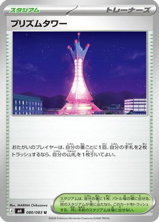 Prism Tower 080/083 [M4 Ninja Spinner] (Japanese)