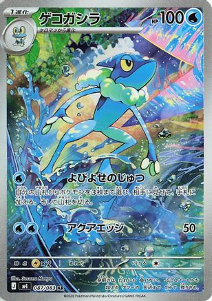 Frogadier 087/083 [M4 Ninja Spinner] Holofoil (Japanese)
