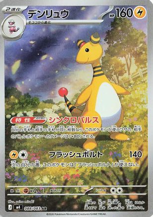 Ampharos 088/083 [M4 Ninja Spinner] Holofoil (Japanese)
