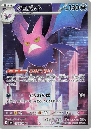 Crobat 091/083 [M4 Ninja Spinner] Holofoil (Japanese)
