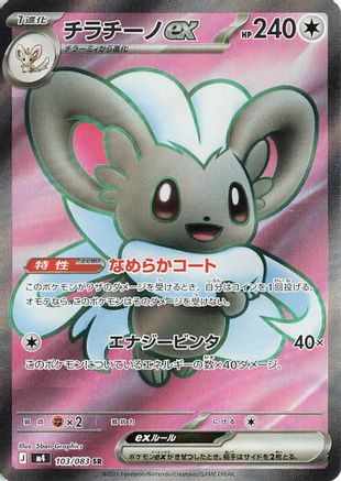 Cinccino ex 103/083 [M4 Ninja Spinner] Holofoil (Japanese)