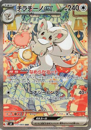 Cinccino ex 117/083 [M4 Ninja Spinner] Holofoil (Japanese)