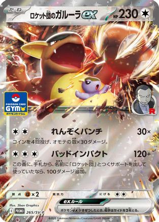 Team Rocket's Kangaskhan ex -P 265/SV-P [SVP Promotional Cards] (Japanese)