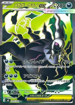 Mega Darkrai ex 099/081 [M5 Abyss Eye] Holofoil (Japanese)