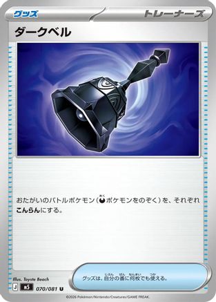 Dark Bell 070/081 [M5 Abyss Eye] (Japanese)