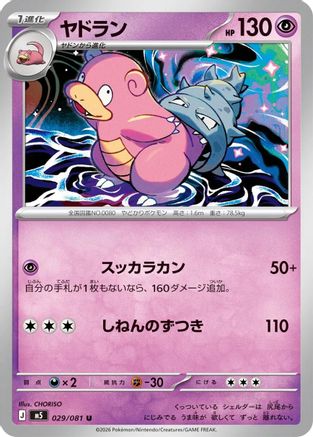 Slowbro 029/081 [M5 Abyss Eye] (Japanese)