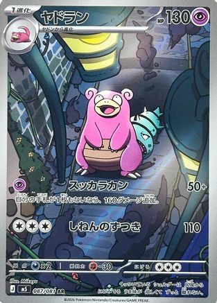 Slowbro 087/081 [M5 Abyss Eye] Holofoil (Japanese)