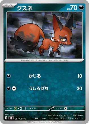 Nickit 051/081 [M5 Abyss Eye] (Japanese)