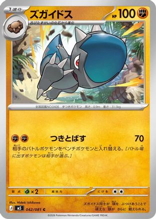 Cranidos 042/081 [M5 Abyss Eye] (Japanese)